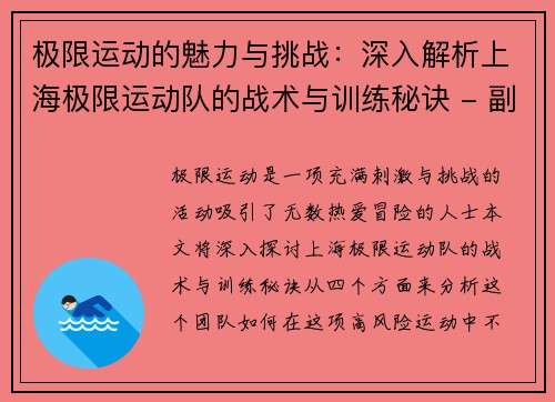 极限运动的魅力与挑战：深入解析上海极限运动队的战术与训练秘诀 - 副本
