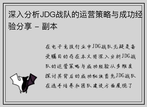 深入分析JDG战队的运营策略与成功经验分享 - 副本