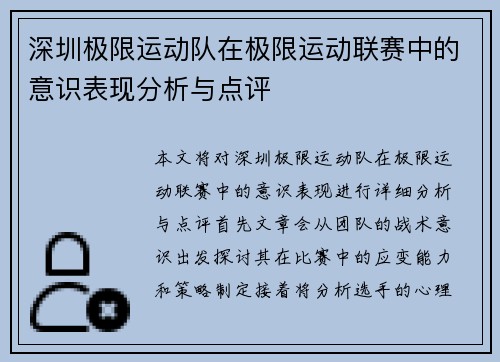 深圳极限运动队在极限运动联赛中的意识表现分析与点评