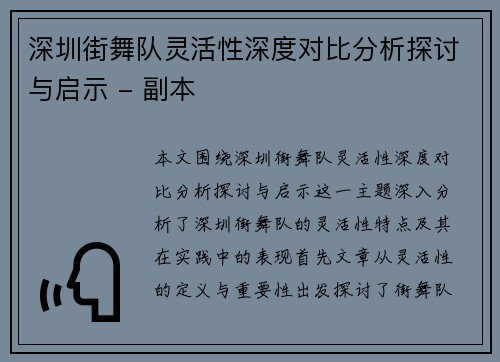 深圳街舞队灵活性深度对比分析探讨与启示 - 副本