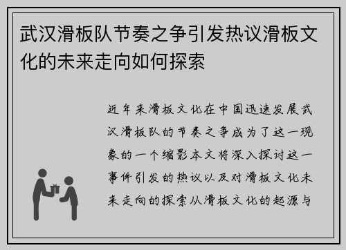 武汉滑板队节奏之争引发热议滑板文化的未来走向如何探索