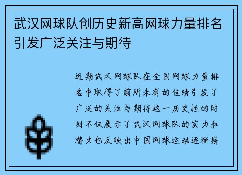 武汉网球队创历史新高网球力量排名引发广泛关注与期待