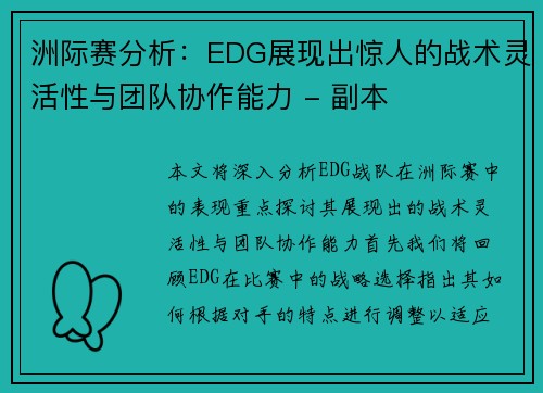 洲际赛分析：EDG展现出惊人的战术灵活性与团队协作能力 - 副本