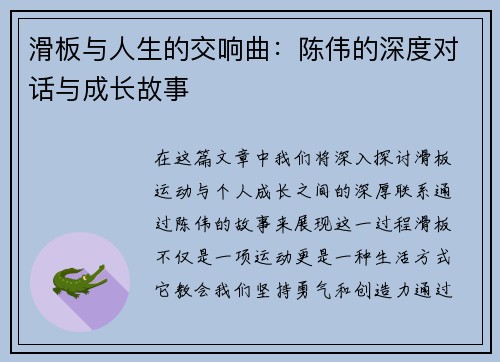 滑板与人生的交响曲：陈伟的深度对话与成长故事