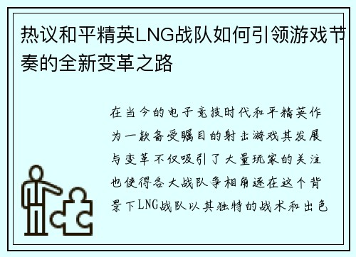 热议和平精英LNG战队如何引领游戏节奏的全新变革之路