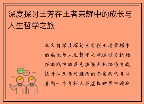 深度探讨王芳在王者荣耀中的成长与人生哲学之旅
