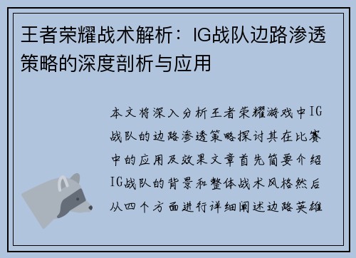 王者荣耀战术解析：IG战队边路渗透策略的深度剖析与应用