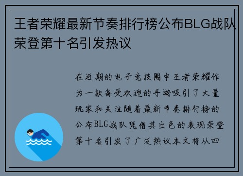 王者荣耀最新节奏排行榜公布BLG战队荣登第十名引发热议