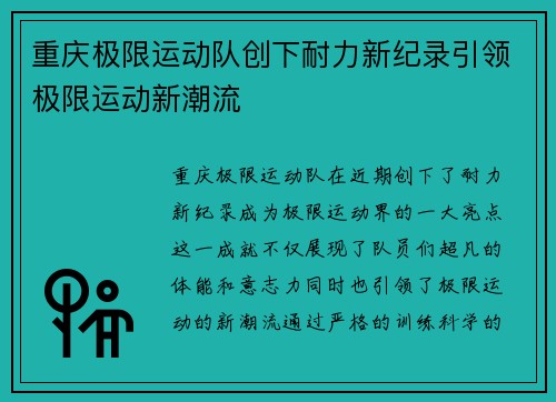 重庆极限运动队创下耐力新纪录引领极限运动新潮流