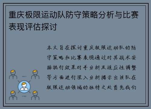重庆极限运动队防守策略分析与比赛表现评估探讨