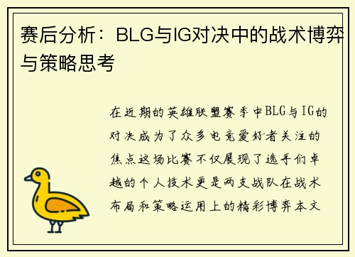 赛后分析：BLG与IG对决中的战术博弈与策略思考