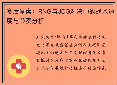 赛后复盘：RNG与JDG对决中的战术速度与节奏分析