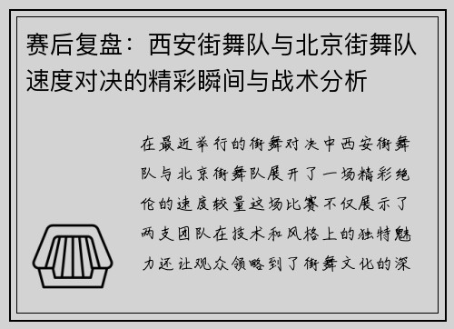 赛后复盘：西安街舞队与北京街舞队速度对决的精彩瞬间与战术分析