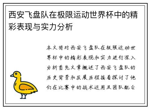 西安飞盘队在极限运动世界杯中的精彩表现与实力分析