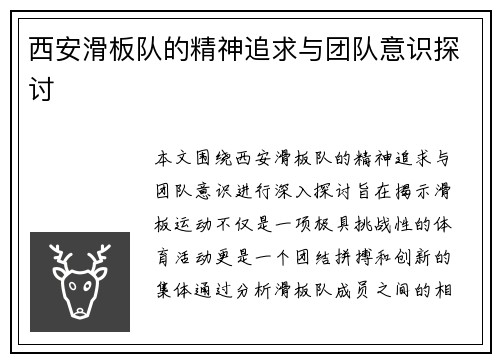 西安滑板队的精神追求与团队意识探讨