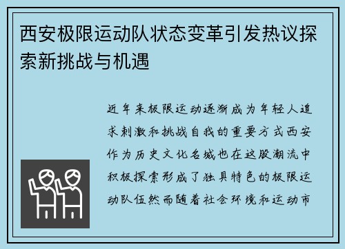 西安极限运动队状态变革引发热议探索新挑战与机遇