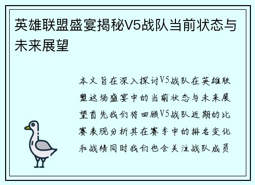 英雄联盟盛宴揭秘V5战队当前状态与未来展望