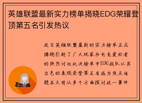 英雄联盟最新实力榜单揭晓EDG荣耀登顶第五名引发热议