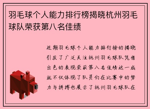 羽毛球个人能力排行榜揭晓杭州羽毛球队荣获第八名佳绩