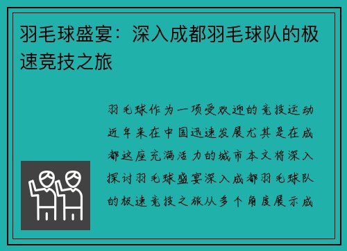 羽毛球盛宴：深入成都羽毛球队的极速竞技之旅