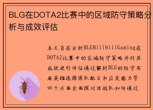 BLG在DOTA2比赛中的区域防守策略分析与成效评估