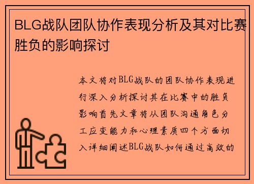 BLG战队团队协作表现分析及其对比赛胜负的影响探讨