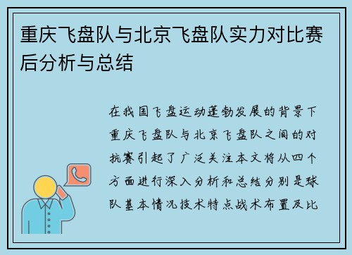 重庆飞盘队与北京飞盘队实力对比赛后分析与总结
