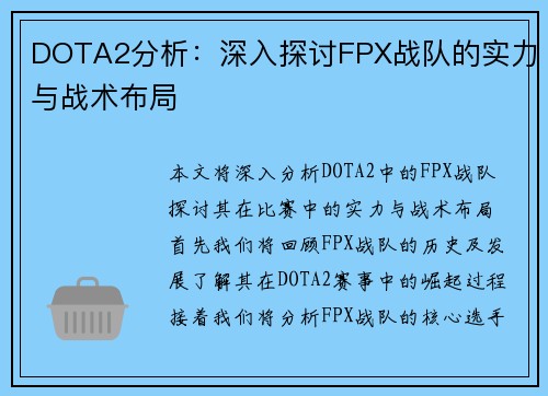 DOTA2分析：深入探讨FPX战队的实力与战术布局