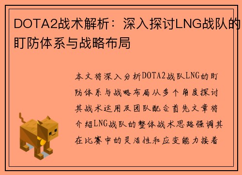 DOTA2战术解析：深入探讨LNG战队的盯防体系与战略布局