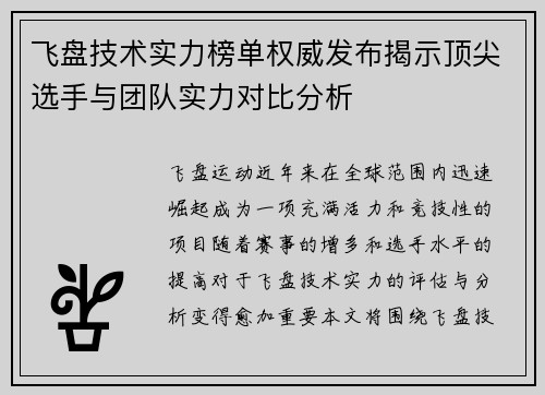 飞盘技术实力榜单权威发布揭示顶尖选手与团队实力对比分析