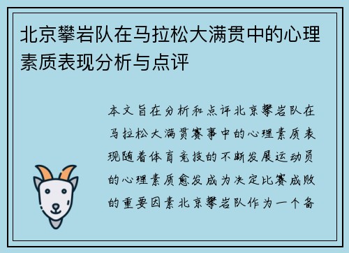 北京攀岩队在马拉松大满贯中的心理素质表现分析与点评