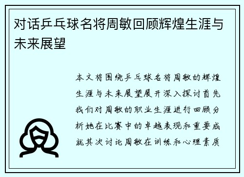 对话乒乓球名将周敏回顾辉煌生涯与未来展望