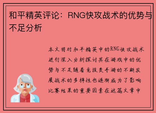 和平精英评论：RNG快攻战术的优势与不足分析