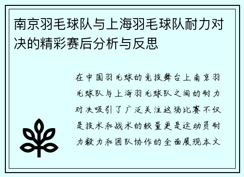 南京羽毛球队与上海羽毛球队耐力对决的精彩赛后分析与反思
