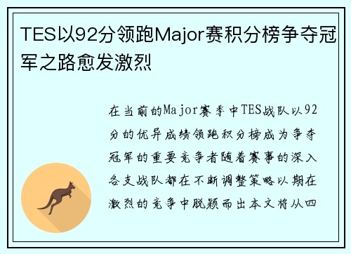 TES以92分领跑Major赛积分榜争夺冠军之路愈发激烈