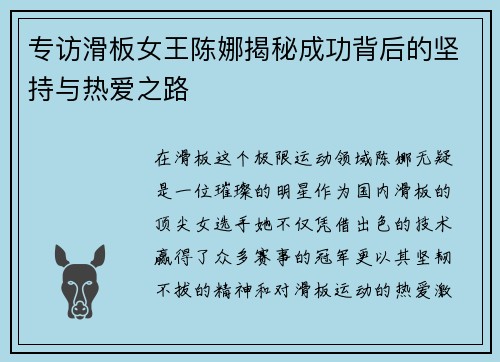 专访滑板女王陈娜揭秘成功背后的坚持与热爱之路