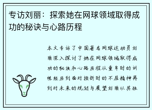 专访刘丽：探索她在网球领域取得成功的秘诀与心路历程