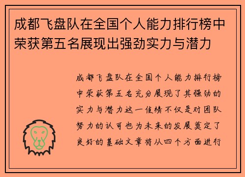 成都飞盘队在全国个人能力排行榜中荣获第五名展现出强劲实力与潜力