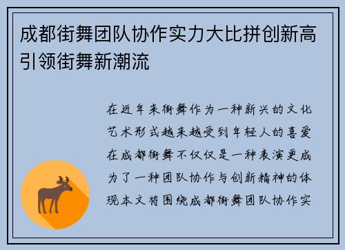 成都街舞团队协作实力大比拼创新高引领街舞新潮流