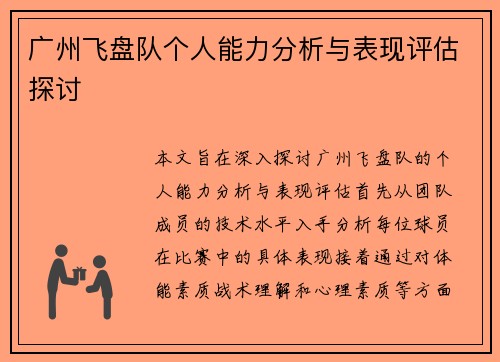 广州飞盘队个人能力分析与表现评估探讨