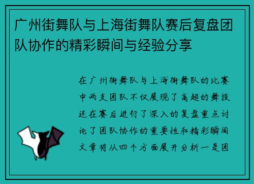 广州街舞队与上海街舞队赛后复盘团队协作的精彩瞬间与经验分享