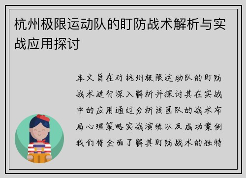 杭州极限运动队的盯防战术解析与实战应用探讨
