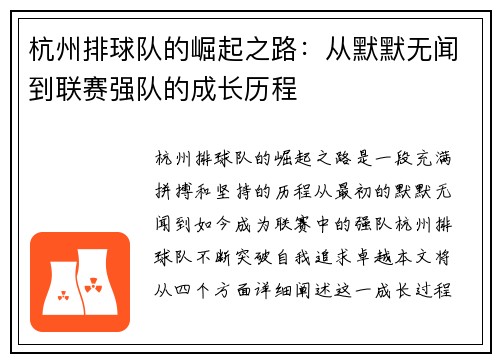 杭州排球队的崛起之路：从默默无闻到联赛强队的成长历程