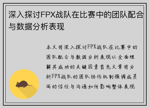 深入探讨FPX战队在比赛中的团队配合与数据分析表现