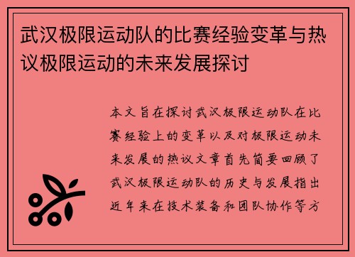 武汉极限运动队的比赛经验变革与热议极限运动的未来发展探讨