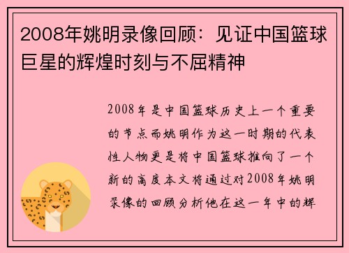 2008年姚明录像回顾:见证中国篮球巨星的辉煌时刻与不屈精神