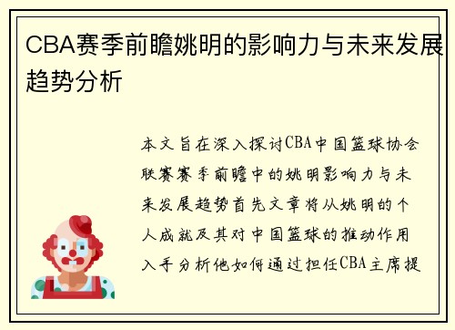CBA赛季前瞻姚明的影响力与未来发展趋势分析