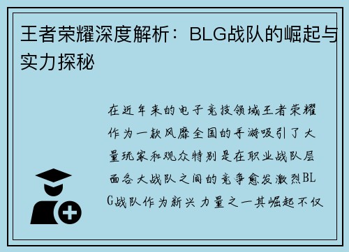 王者荣耀深度解析:BLG战队的崛起与实力探秘