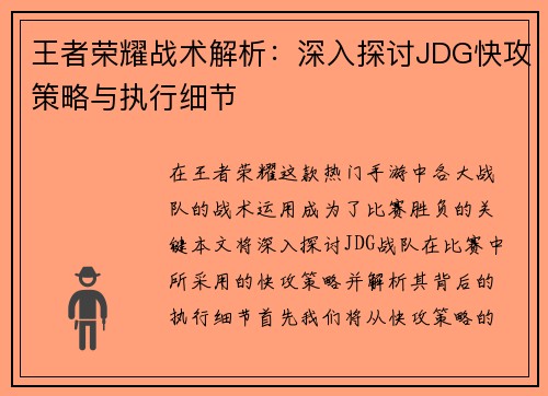 王者荣耀战术解析：深入探讨JDG快攻策略与执行细节
