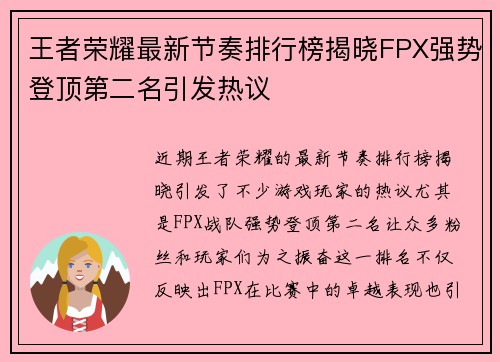 王者荣耀最新节奏排行榜揭晓FPX强势登顶第二名引发热议